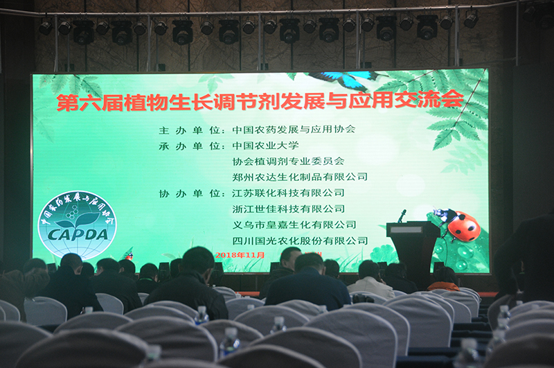 我公司承辦由中國農（nóng）藥發展與應用（yòng）協會主辦（bàn）的第六屆植物生長（zhǎng）調節劑交（jiāo）流會(圖1)