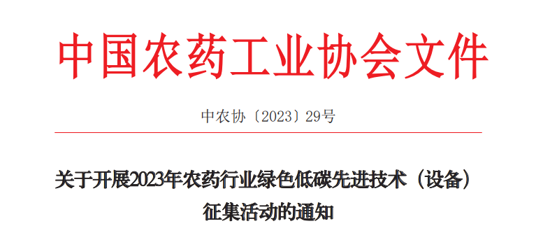 2023年農藥行業綠色低碳（tàn）先進技術（設備）征集開始啦！(圖1)