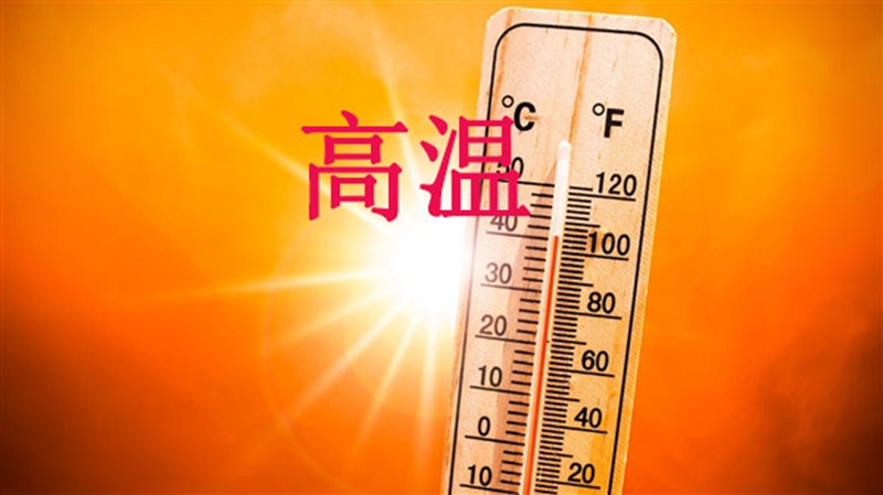 高溫天,使(shǐ)用農藥注意事項(圖1) 高溫天,使用農藥注意事項(圖1)