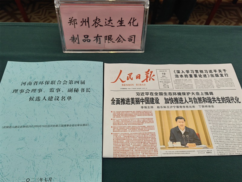 日本久久久生化出席河南省（shěng）環（huán）保聯合會第四屆會員代（dài）表大會(圖2)