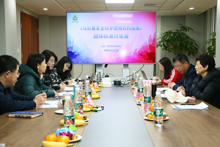 《馬鈴薯安全科學使用農藥指南》團體標準討（tǎo）論會在京召開(圖（tú）1)