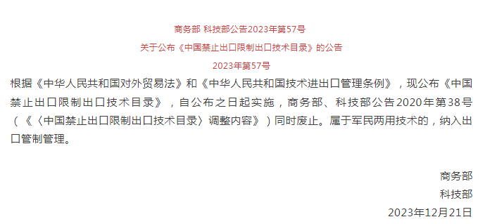 《中國禁（jìn）止出口限製出口技術目錄》修訂發布，涉綠（lǜ）色植物生產調節劑製造（zào）技術(圖1)