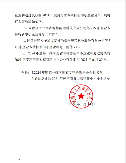 孟州（zhōu）日本久久久喜獲河南（nán）省專精特（tè）新企業(圖2)