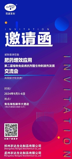 第二屆生（shēng）物（wù）刺激劑發展交流會（huì）將在青島召開(圖1)