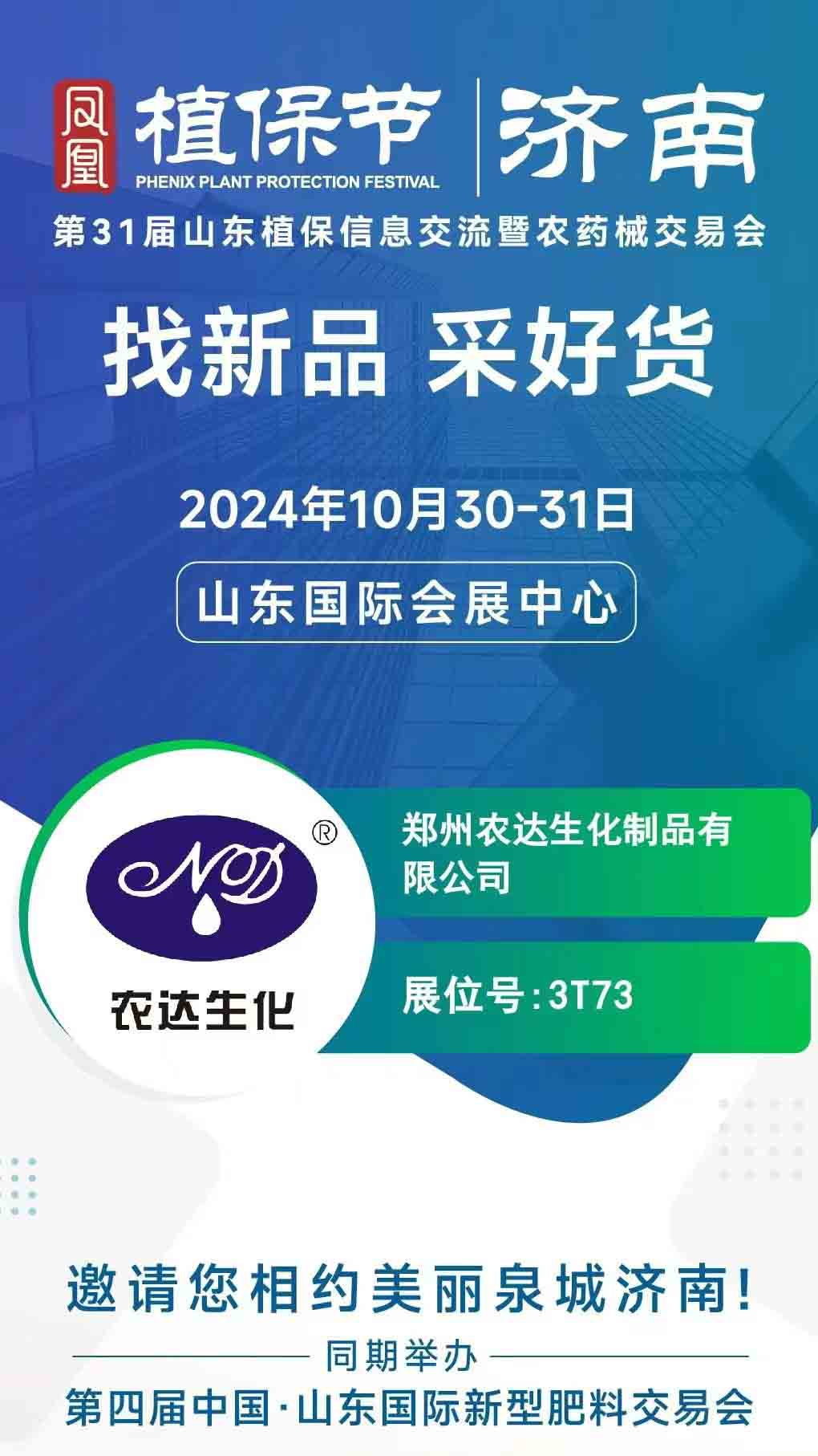 日本久久久邀請（qǐng）您一起參加2024年山東植保會(圖1)