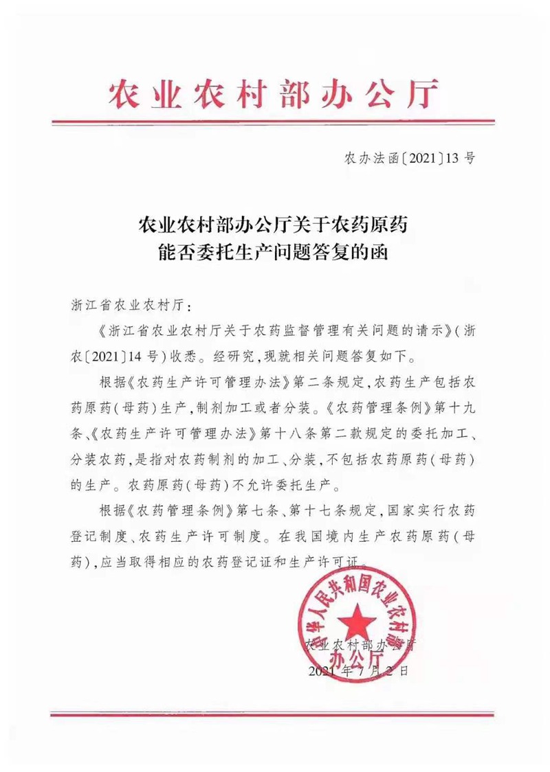 農藥原藥能否委托生產?不允許!(圖1) 農藥(yào)原(yuán)藥能否委托生產?不允許!(圖1)